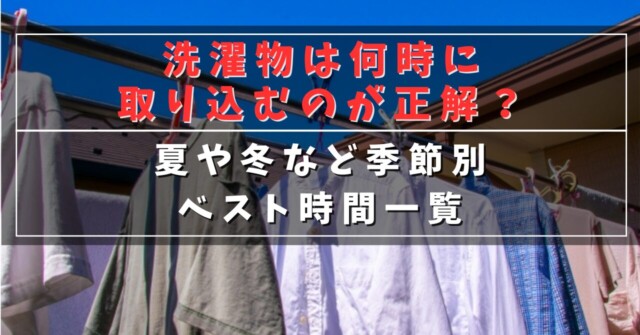 洗濯物は何時に取り込むのが正解？