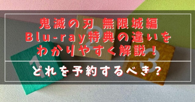 鬼滅の刃 無限城編Blu-ray特典の違いを分かりやすく解説！