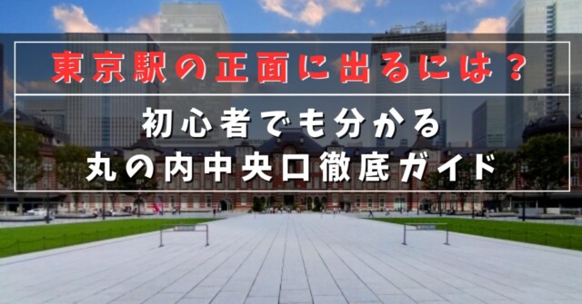 東京駅の正面に出るには？