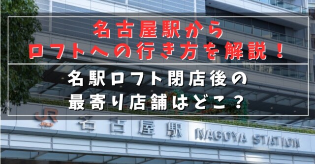 名古屋駅からロフトへの行き方を解説！